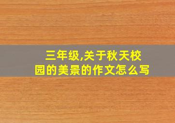 三年级,关于秋天校园的美景的作文怎么写