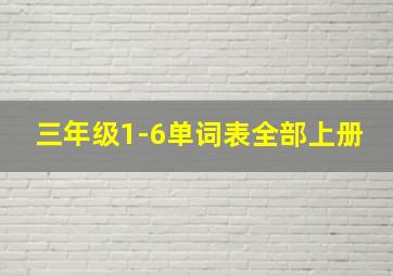 三年级1-6单词表全部上册