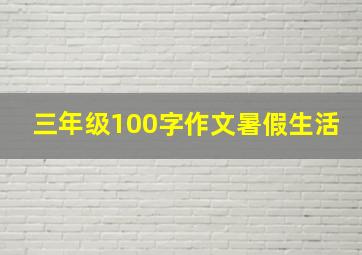 三年级100字作文暑假生活