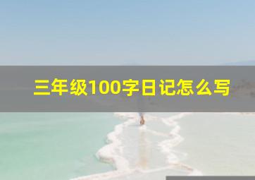 三年级100字日记怎么写