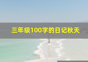 三年级100字的日记秋天