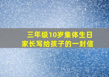 三年级10岁集体生日家长写给孩子的一封信