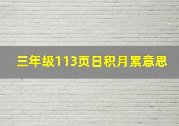 三年级113页日积月累意思