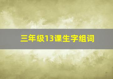 三年级13课生字组词