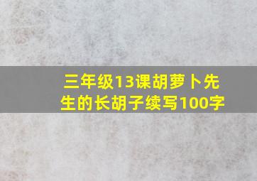 三年级13课胡萝卜先生的长胡子续写100字