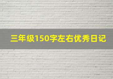 三年级150字左右优秀日记