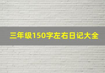 三年级150字左右日记大全