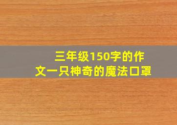 三年级150字的作文一只神奇的魔法口罩