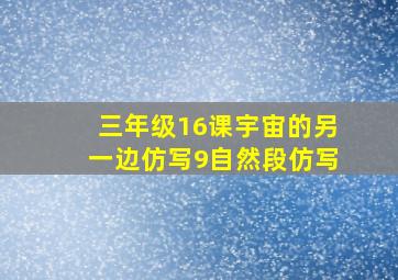 三年级16课宇宙的另一边仿写9自然段仿写