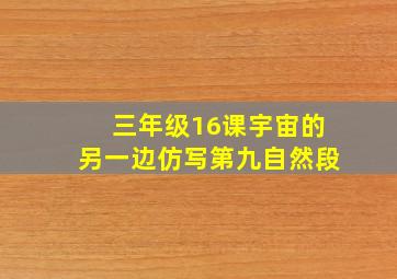 三年级16课宇宙的另一边仿写第九自然段