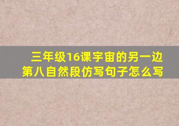 三年级16课宇宙的另一边第八自然段仿写句子怎么写