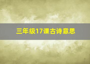 三年级17课古诗意思