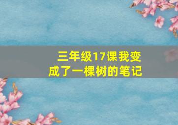 三年级17课我变成了一棵树的笔记