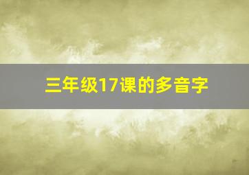 三年级17课的多音字