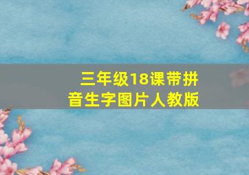 三年级18课带拼音生字图片人教版