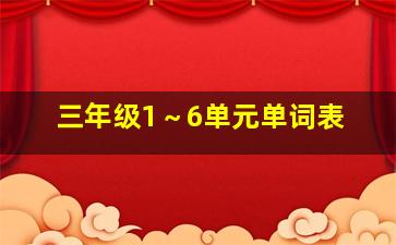 三年级1～6单元单词表