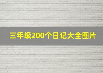 三年级200个日记大全图片