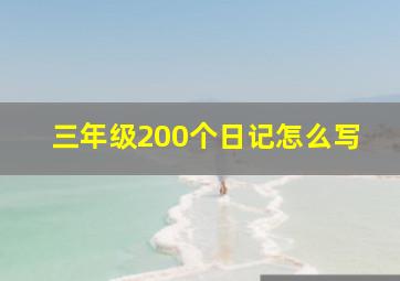 三年级200个日记怎么写