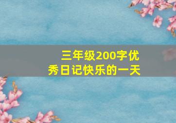 三年级200字优秀日记快乐的一天