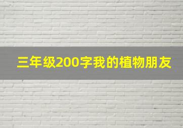 三年级200字我的植物朋友