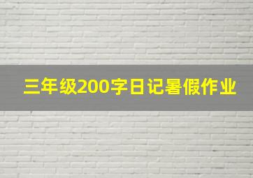 三年级200字日记暑假作业