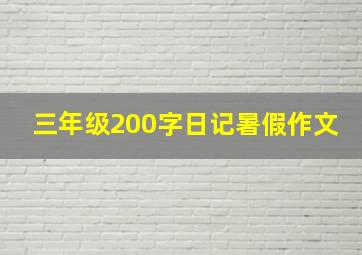 三年级200字日记暑假作文