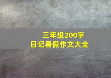 三年级200字日记暑假作文大全