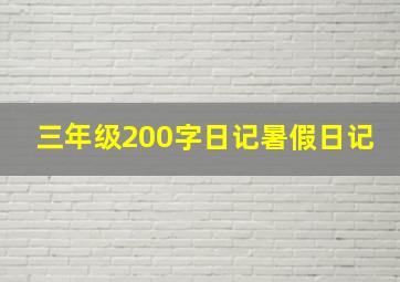 三年级200字日记暑假日记