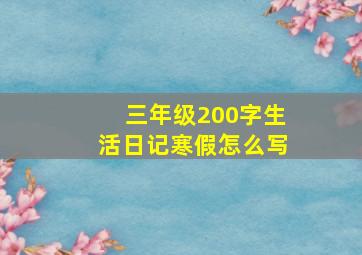 三年级200字生活日记寒假怎么写