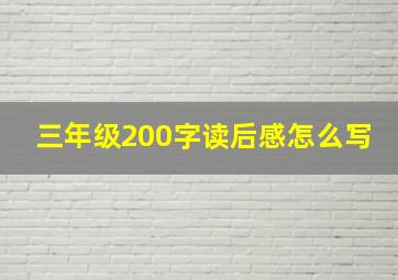 三年级200字读后感怎么写