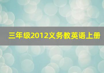 三年级2012义务教英语上册