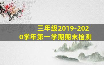 三年级2019-2020学年第一学期期末检测