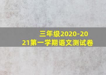 三年级2020-2021第一学期语文测试卷