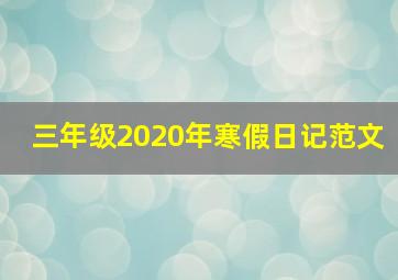 三年级2020年寒假日记范文