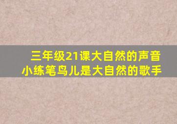 三年级21课大自然的声音小练笔鸟儿是大自然的歌手