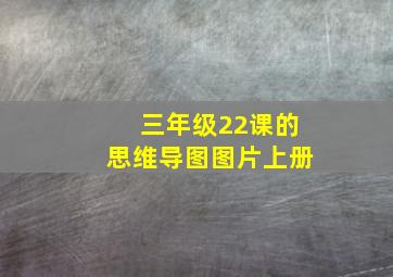 三年级22课的思维导图图片上册