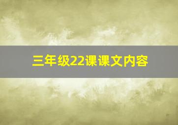 三年级22课课文内容