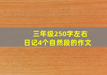 三年级250字左右日记4个自然段的作文