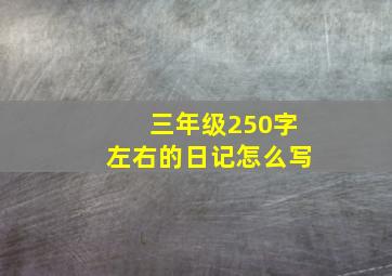 三年级250字左右的日记怎么写