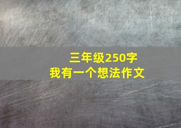 三年级250字我有一个想法作文