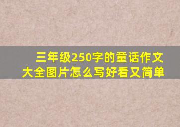 三年级250字的童话作文大全图片怎么写好看又简单