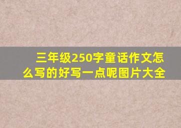 三年级250字童话作文怎么写的好写一点呢图片大全