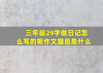 三年级29字做日记怎么写的呢作文题目是什么