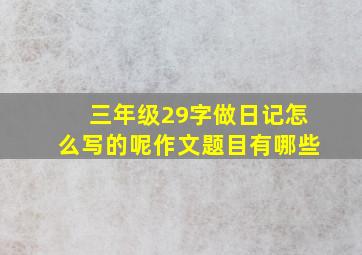 三年级29字做日记怎么写的呢作文题目有哪些