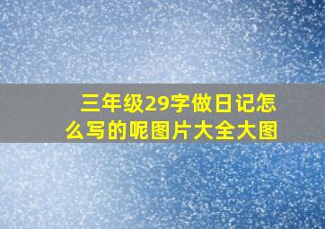 三年级29字做日记怎么写的呢图片大全大图