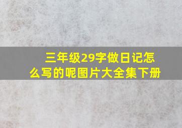 三年级29字做日记怎么写的呢图片大全集下册