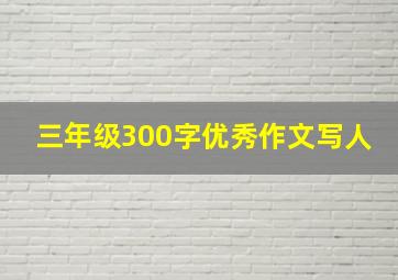 三年级300字优秀作文写人