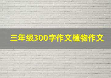 三年级300字作文植物作文