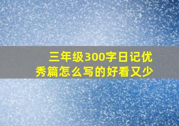 三年级300字日记优秀篇怎么写的好看又少