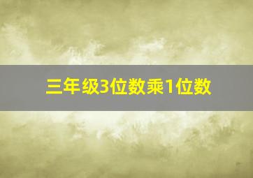 三年级3位数乘1位数